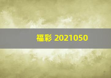 福彩 2021050